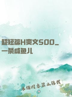 超短篇H爽文500