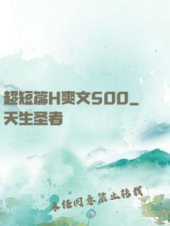 超短篇H爽文500