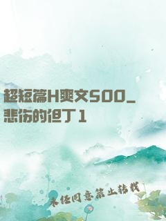 超短篇H爽文500