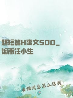 超短篇H爽文500