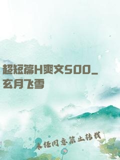 超短篇H爽文500