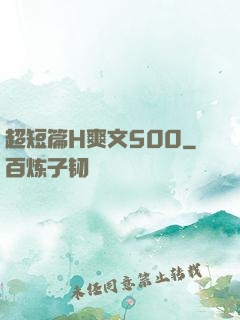 超短篇H爽文500