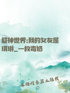 超神世界:我的女友是琪琳