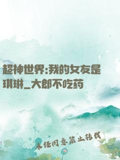 超神世界:我的女友是琪琳
