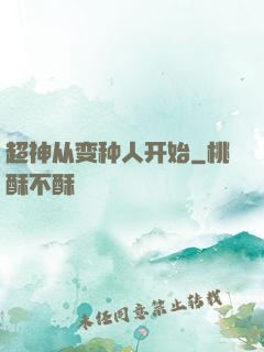 超神从变种人开始