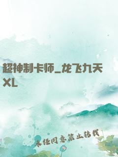 超神制卡师