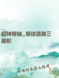 超神卷轴