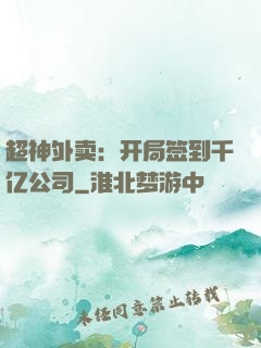 超神外卖：开局签到千亿公司