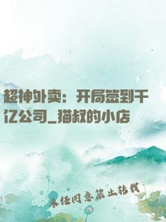 超神外卖：开局签到千亿公司