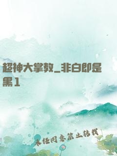超神大掌教