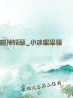 超神妖孽