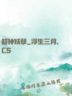 超神妖孽