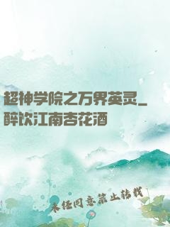 超神学院之万界英灵