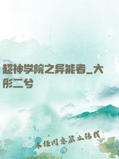 超神学院之异能者