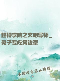超神学院之文明导师