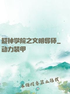超神学院之文明导师