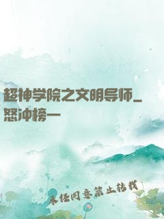 超神学院之文明导师