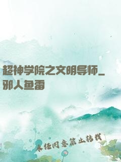 超神学院之文明导师