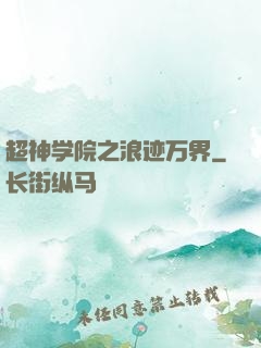 超神学院之浪迹万界