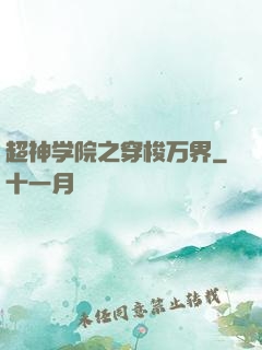 超神学院之穿梭万界