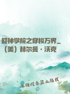 超神学院之穿梭万界