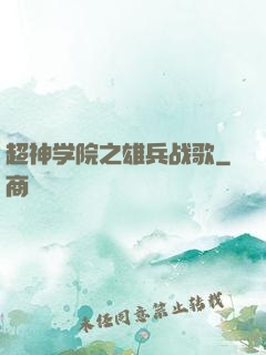 超神学院之雄兵战歌