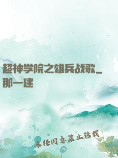 超神学院之雄兵战歌