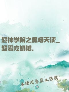 超神学院之黑暗天使
