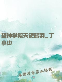 超神学院天使鹤羽