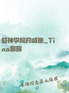 超神学院的咸鱼