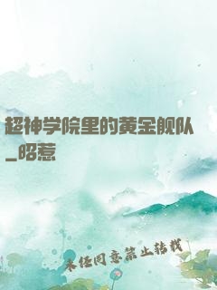 超神学院里的黄金舰队