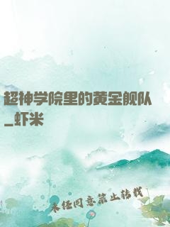 超神学院里的黄金舰队