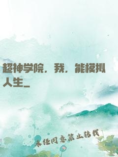超神学院，我，能模拟人生