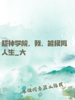 超神学院，我，能模拟人生