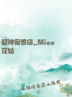 超神宠兽店