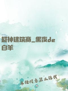 超神建筑商
