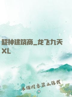 超神建筑商