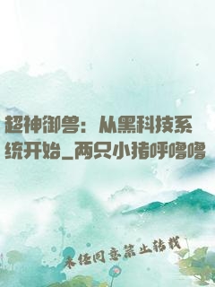 超神御兽：从黑科技系统开始
