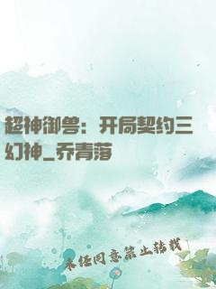 超神御兽：开局契约三幻神