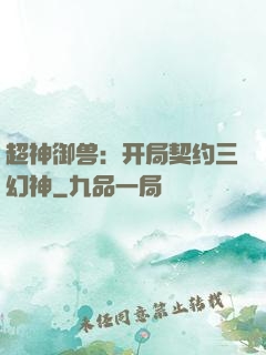 超神御兽：开局契约三幻神