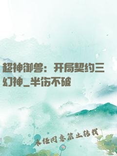 超神御兽：开局契约三幻神