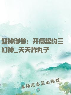 超神御兽：开局契约三幻神