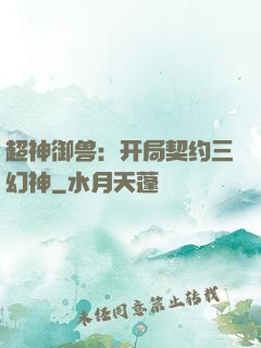 超神御兽：开局契约三幻神
