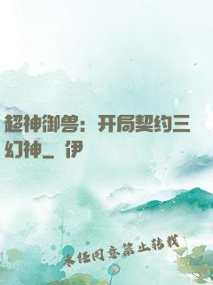超神御兽：开局契约三幻神