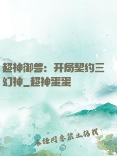 超神御兽：开局契约三幻神