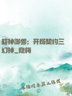 超神御兽：开局契约三幻神