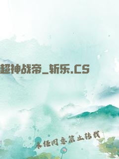 超神战帝