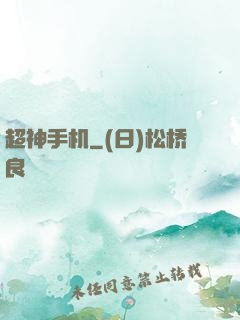 超神手机