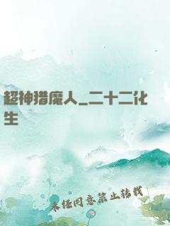 超神猎魔人