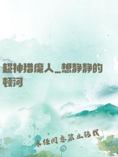 超神猎魔人